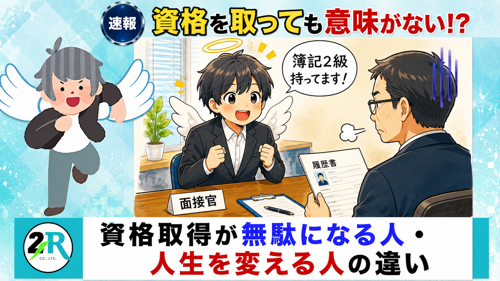 資格を取っても意味がない！？